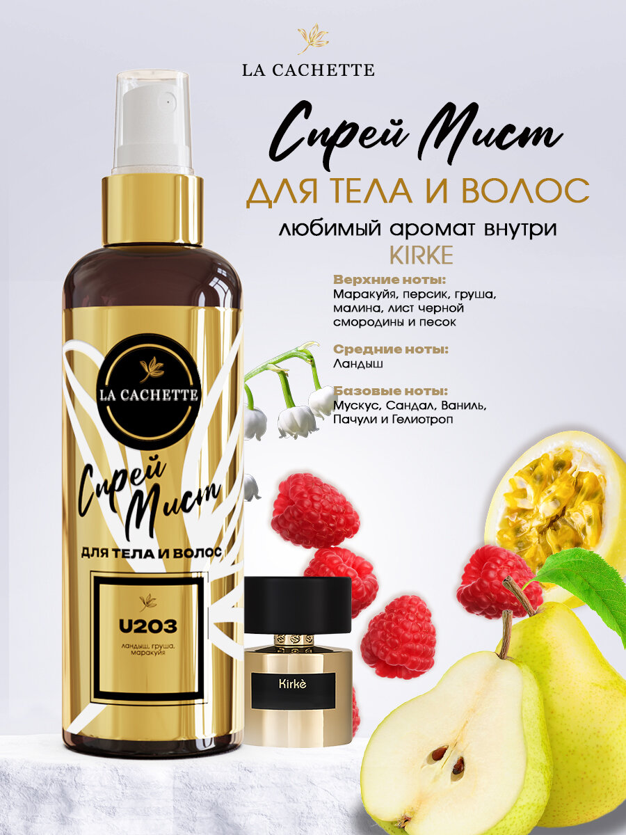 Мист для тела парфюмированный Kirke La Cachette U203, 200 мл