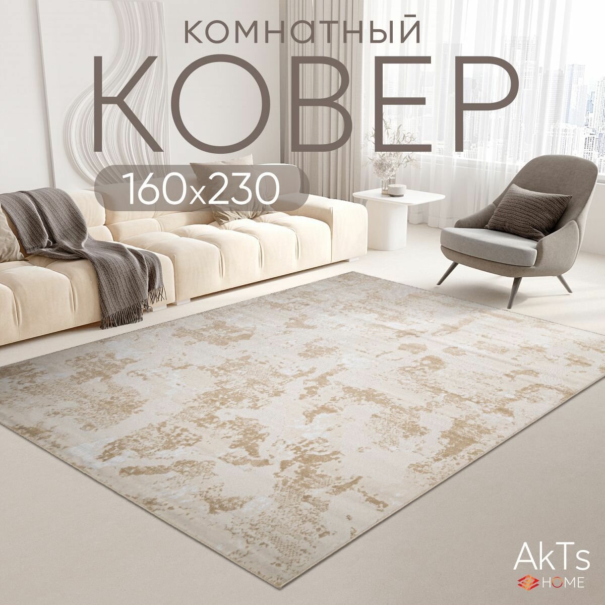 Ковер на пол для комнаты на пол AkTs / Прямоугольный коврик с мягким ворсом , 160 на 230 см