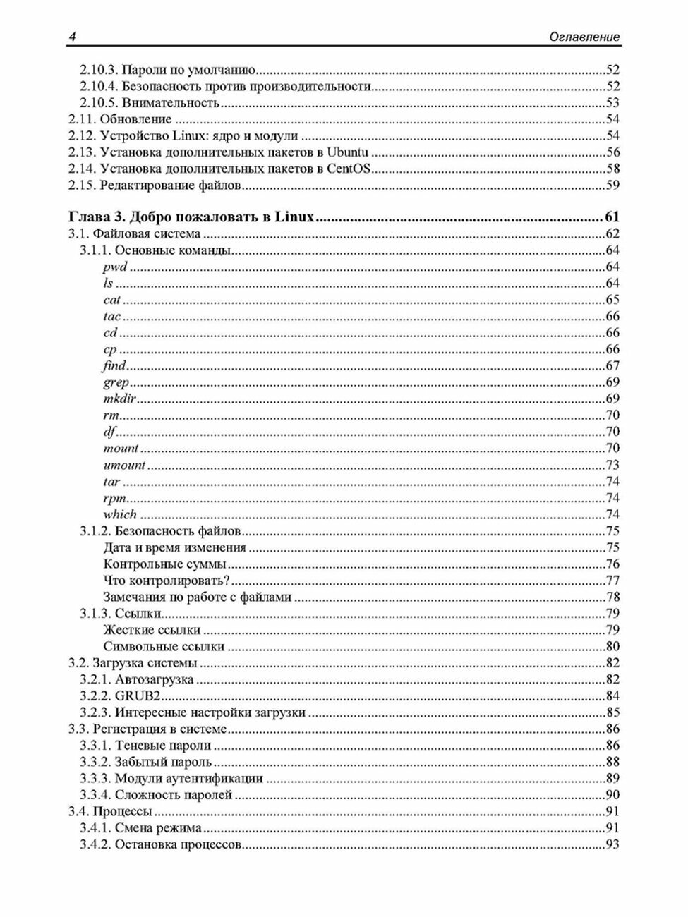 Linux глазами хакера. 7-е изд. — фото 1