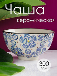 57-189 керамика чаша-пиала 12х12х7см, бежевая/голубая, Glasar