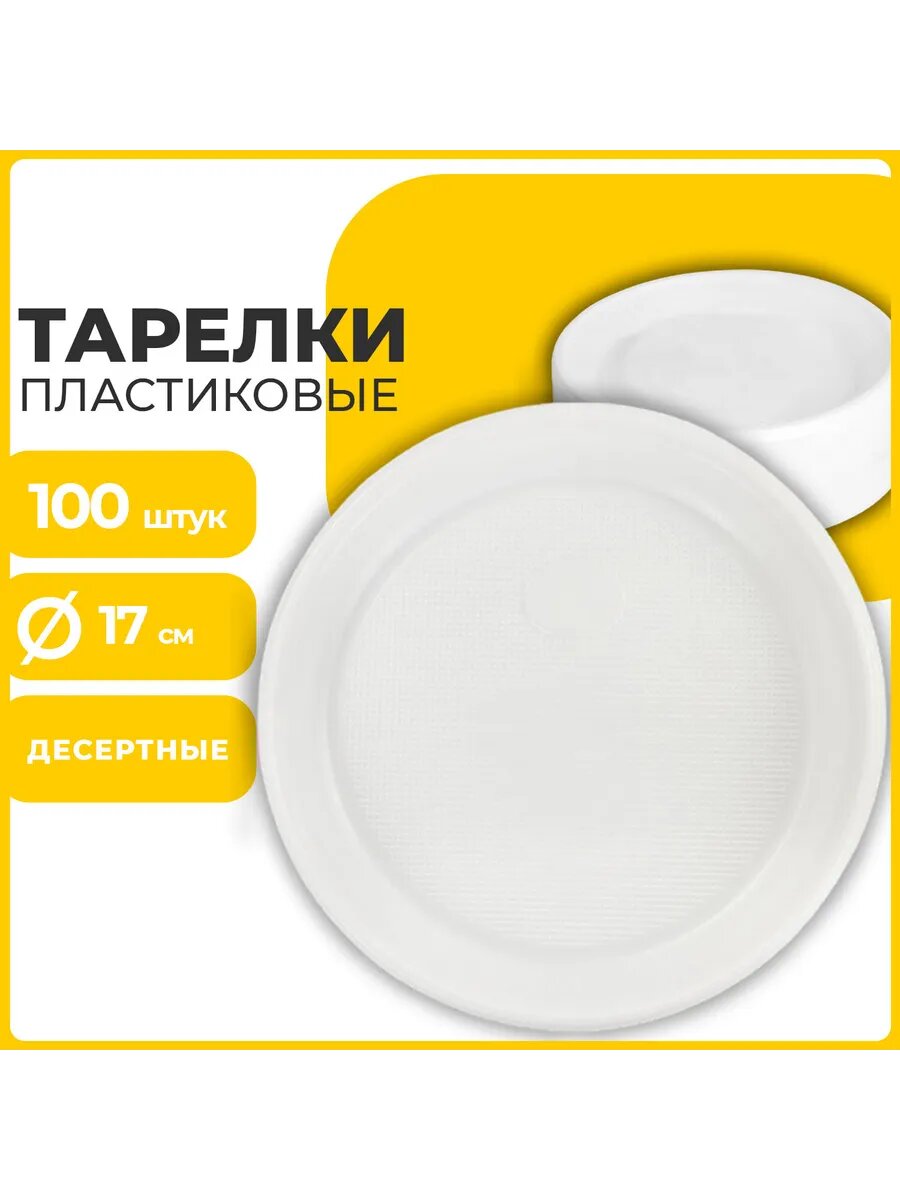 Одноразовые тарелки десертные, d=170 мм, 100 шт