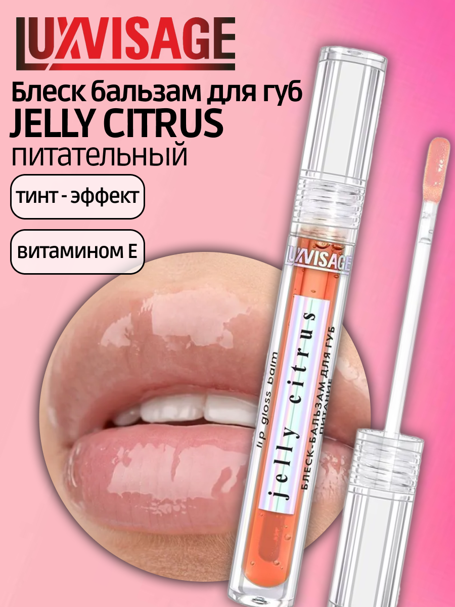 Блеск бальзам для губ JELLY CITRUS питательный