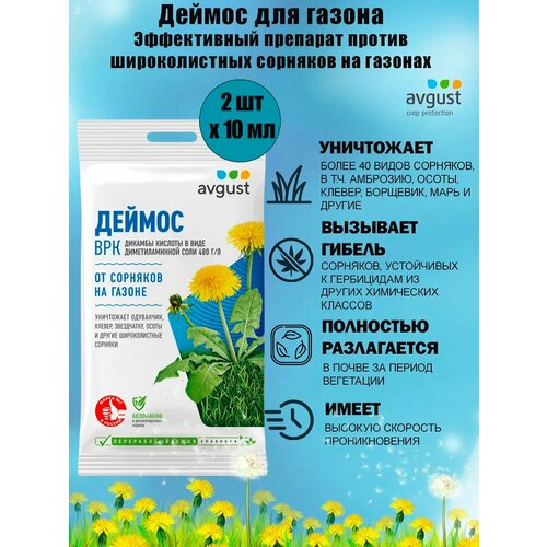 фото Препарат против широколистных сорняков на газонах деймос врк, 10 мл avgust
