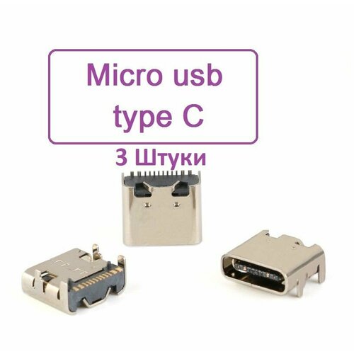 Разъем Micro USB type C