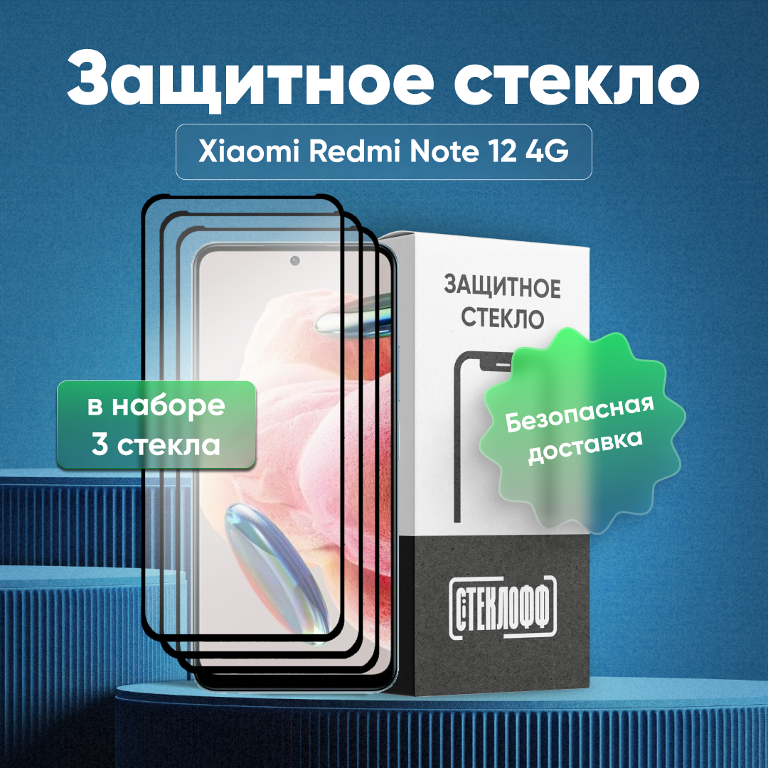 Набор защитных стекол для Xiaomi Redmi Note 12 4G c полным покрытием, серия Стеклофф Base, 3 шт