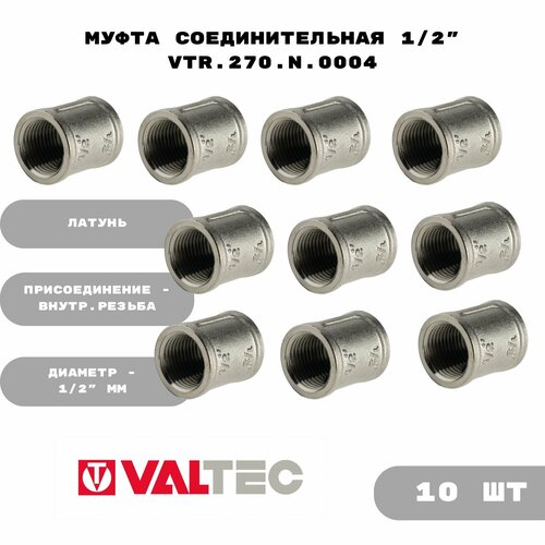 фото Муфта соединительная 1/2" vtr.270. n.0004 - 10 шт valtec