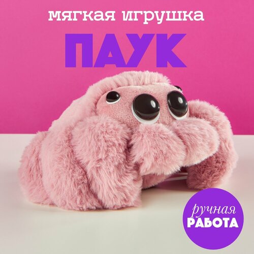 Мягкая игрушка паук BOOMTS, Павучок пудрового цвета, подарок на Новый год, для девочки, для подростка