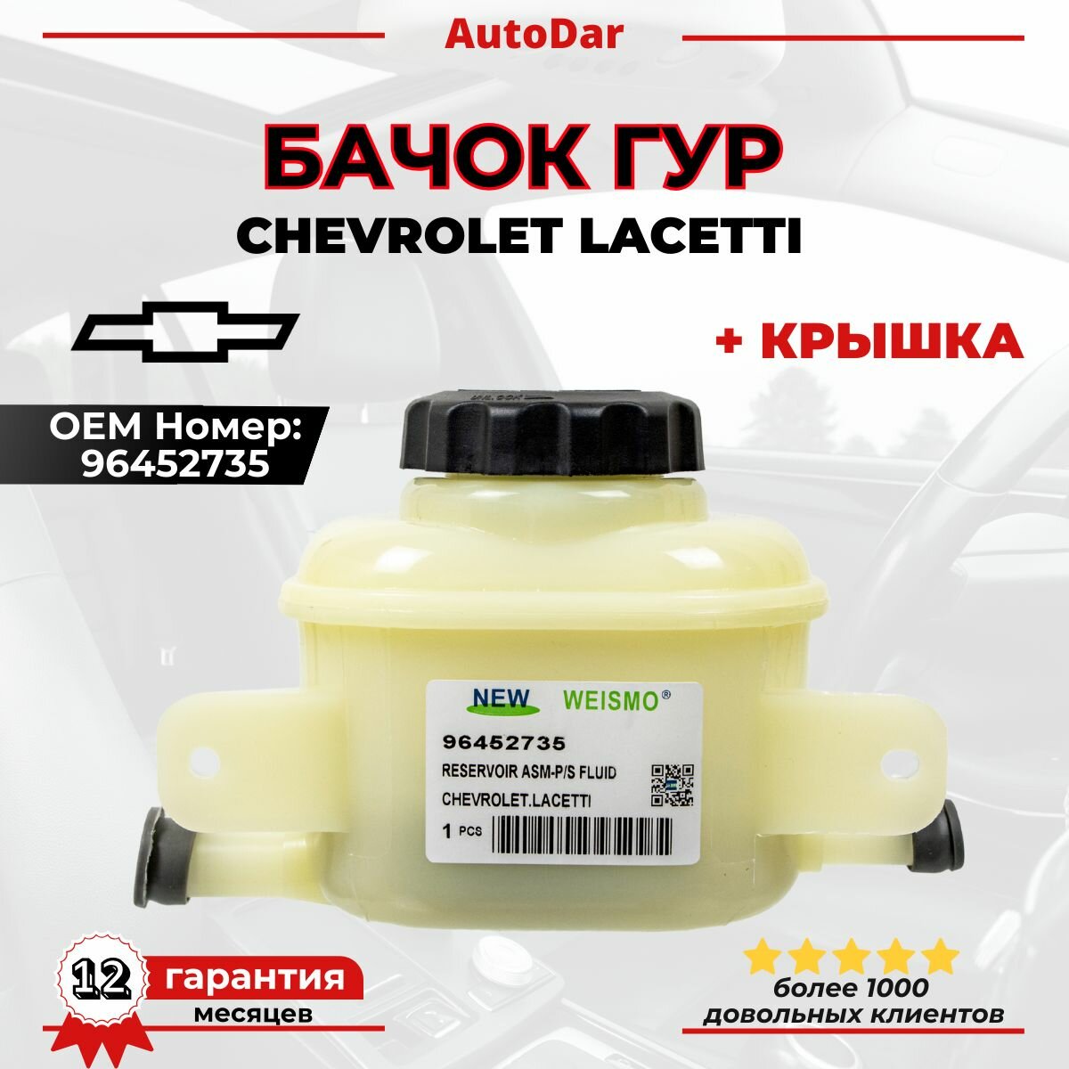 Бачок ГУР (гидроусилителя руля) Chevrolet Lacetti 1.4-1.6 96452735
