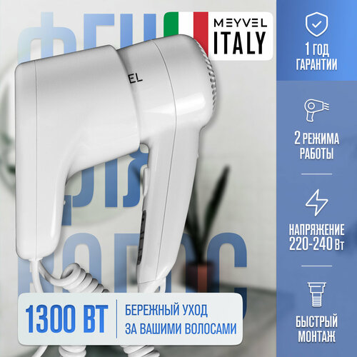 Настенный фен для волос Meyvel с держателем белый MF2-1300 White 1990₽