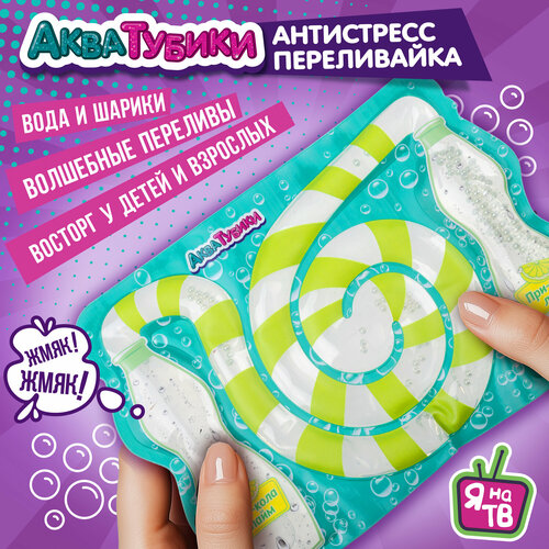 Антистресс для рук переливайка 1TOY Акватубики Газировка скользун с водой внутри, для детей и взрослых