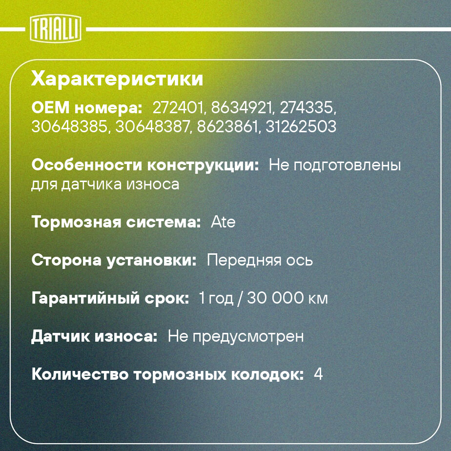 Колодки тормозные дисковые передние для автомобилей Volvo S60 (00-)/S80 (98-)/XC70 (02-) TRIALLI - фото №2