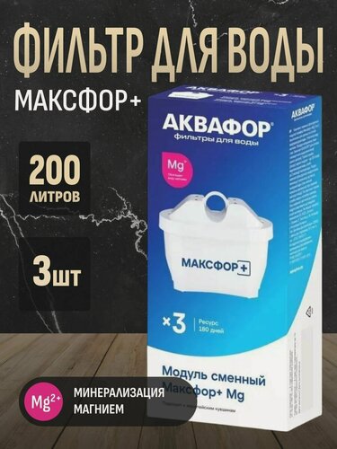 Изображение товара Комплект модулей сменных фильтрующих Максфор+ Mg (3 шт.)