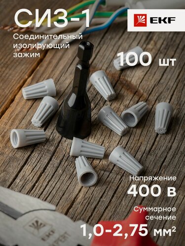 Изображение товара Соединительный изолирующий зажим СИЗ-1 (1-2,75мм2) (100шт.) EKF PROxima - 1 упак.