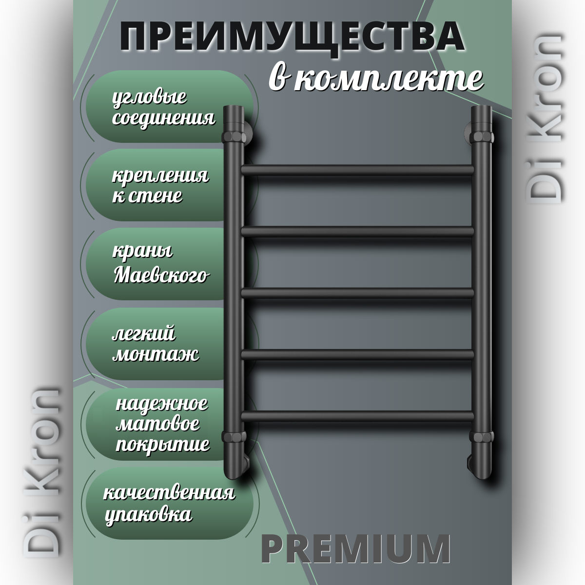 Полотенцесушитель Водяной узкий черный матовый Di Kron, модель Premium-P 600х400, нержавеющая сталь, 3 вида подключения — фото 1