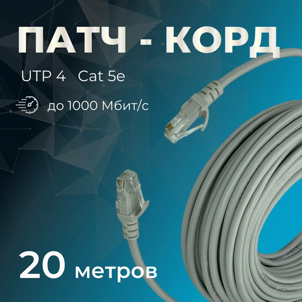 Кабель для подключения интернета LAN коммутационный шнур патч-корд витая пара UTPCat5E RJ45 20 метров RIPO серый 003-300055