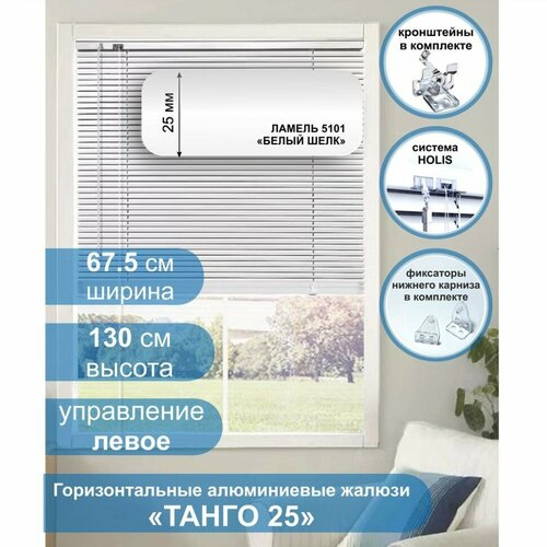 фото Жалюзи горизонтальные алюминиевые "танго 25", белый шелк 5101, 67,5 х 130 см, упр левое стерх