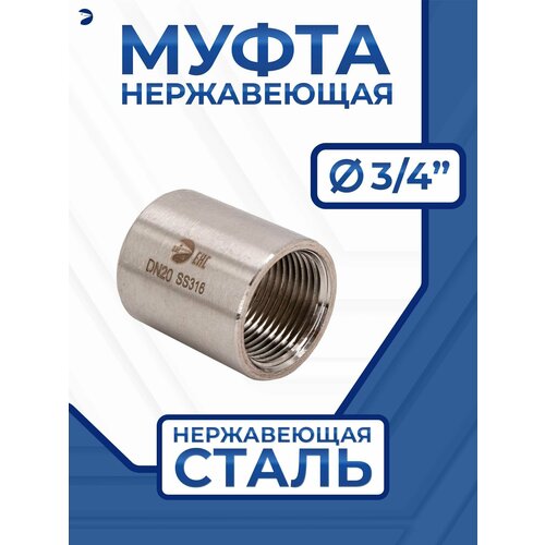 фото Муфта нержавеющая 3/4" aisi 316 newkey