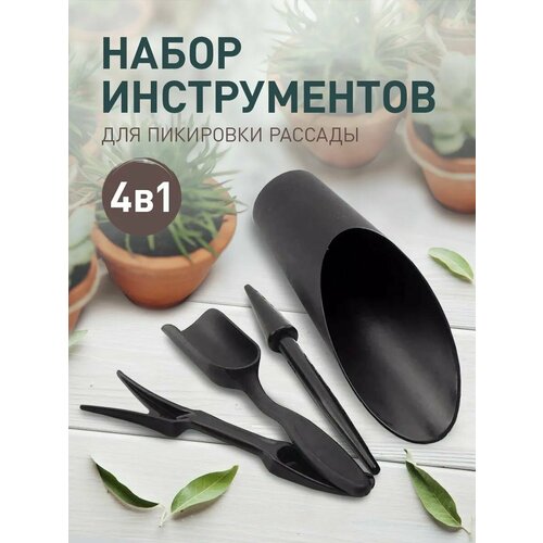 Совок для рассады набор инструментов
