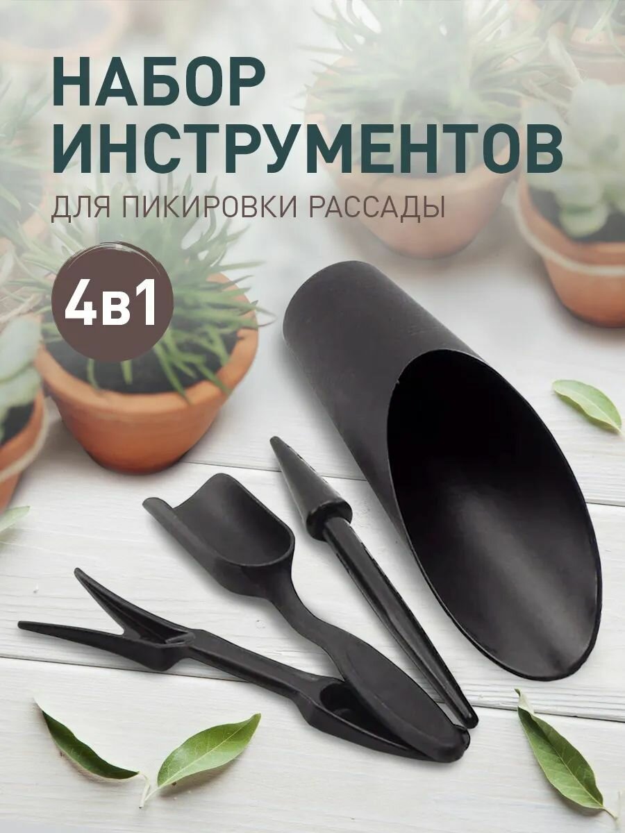 Набор садовых инструментов iulkapu пластик 4 предмета черный