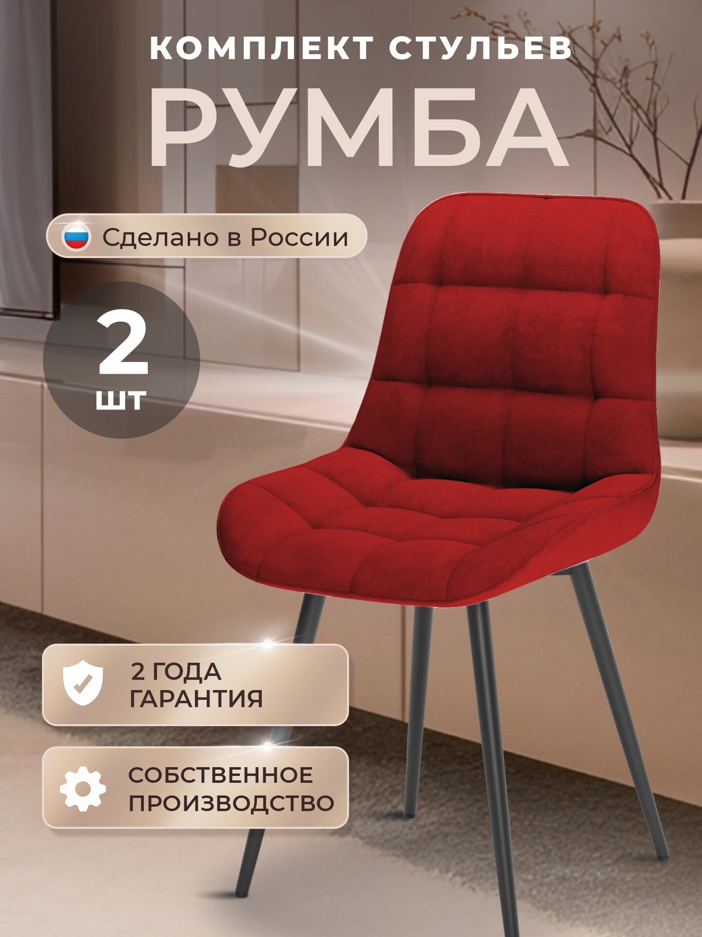 Стулья для кухни комплект 2 шт, стул мягкий со спинкой, велюр, румба, красный