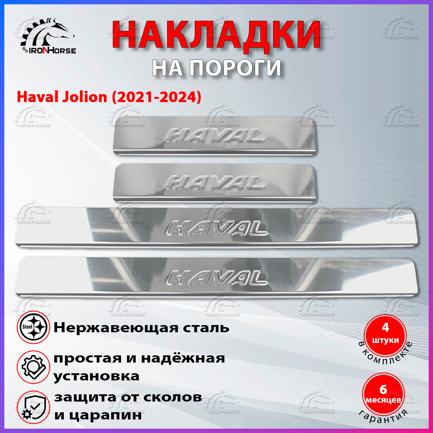 Накладки на пороги Хавал Джулиан / Haval Jolion (2021-2022)