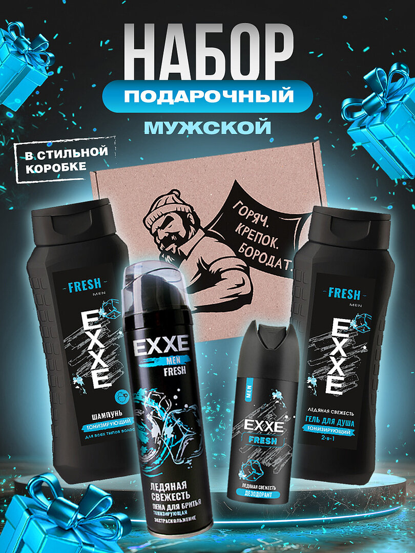 Подарочный набор мужской EXXE Пена для бритья + Гель для душа + Шампунь + дезодорант