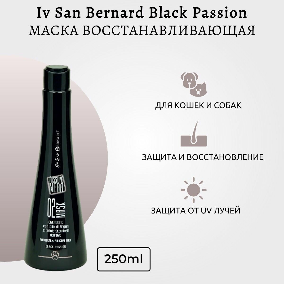 ISB Black Passion 02 Маска энергетическая и восстанавливающая с аргановым маслом 250 мл. Iv San Bernard. Ив Сан Бернард "Чёрная страсть"