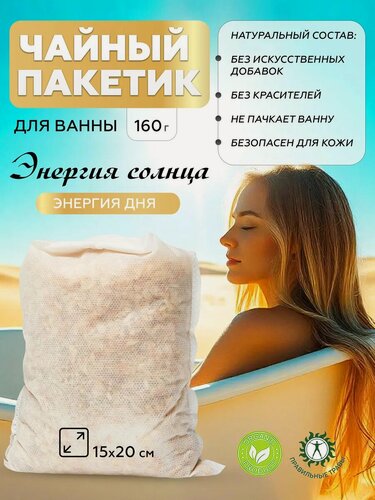Изображение товара Чай для ванны с магниевой солью "Энергия Солнца", чайный пакетик для ванны