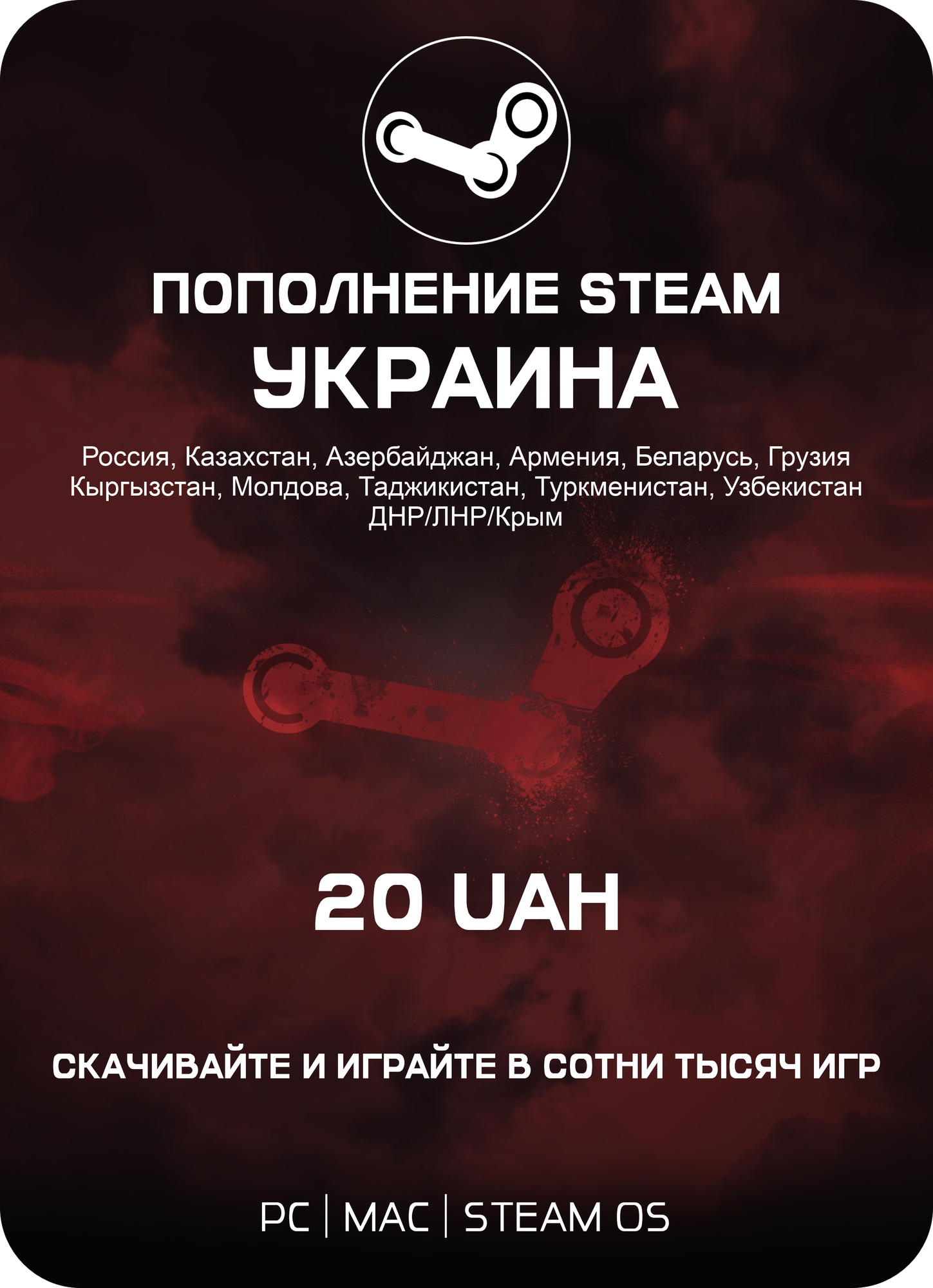 Подарочная карта Steam Украина 20 Гривен / Gift card Steam Ukrainе 20 UAH