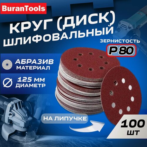 Изображение товара Шлифовальные круги 125мм на липучке Р80 100шт / Диск шлифовальный с отверстиями
