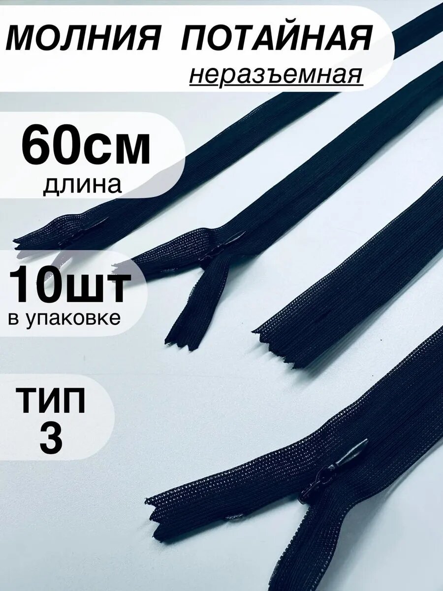 Молния потайная неразъёмная №3 60см 10шт
