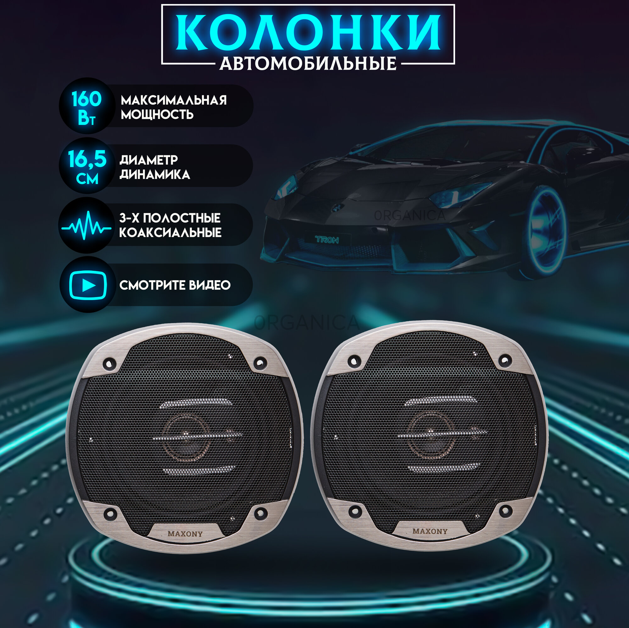 Колонки Автомобильные МAXONY MX-6536 (сетками) Диаметр - 6.5 дюйма 16.5 см. 165 мм. 160 Вт 92 dB