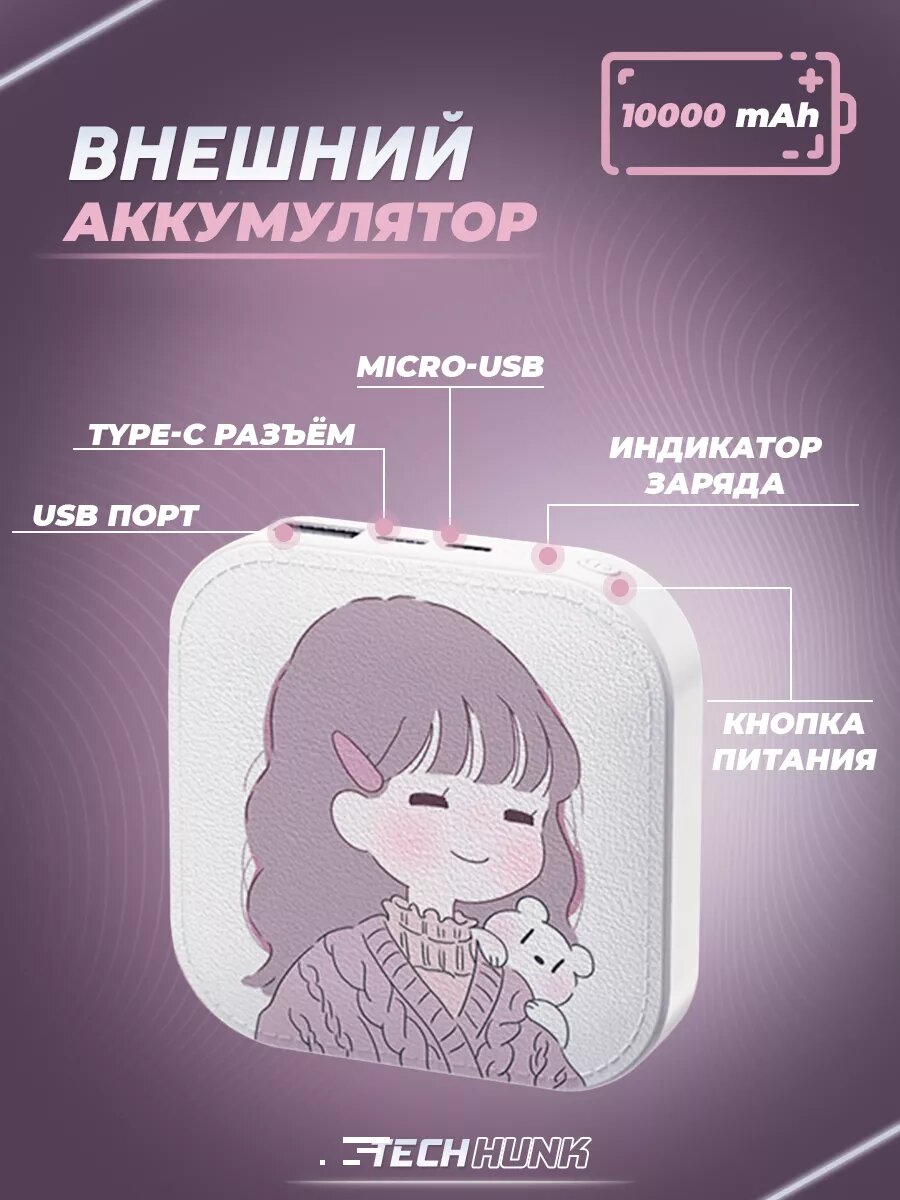 Повербанк 10000 мАч / Power Bank / Девушка