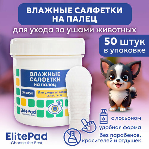 ELITEPAD Влажные салфетки на палец для очищения ушей животных, 50шт