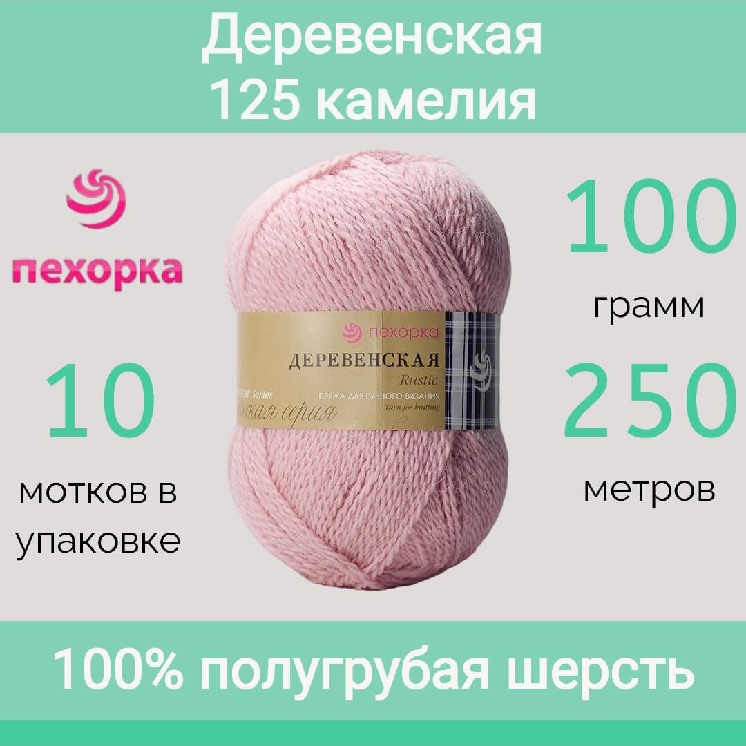 Пряжа Пехорка Деревенская цвет 125 камелия (100г/250м, упаковка 10 мотков)