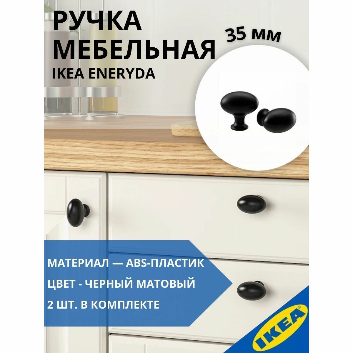 Ручка мебельная 35 мм черный 2 шт. IKEA ENERYDA энерида