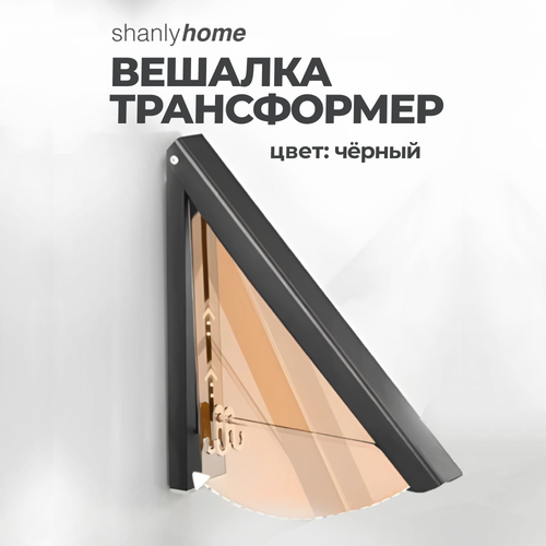 Складная вешалка настенная для одежды Shanly черная 1500₽