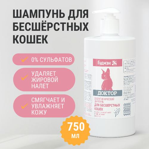 Шампунь Гудмэн "Доктор" для бесшерстных кошек, бессульфатный, 750 мл