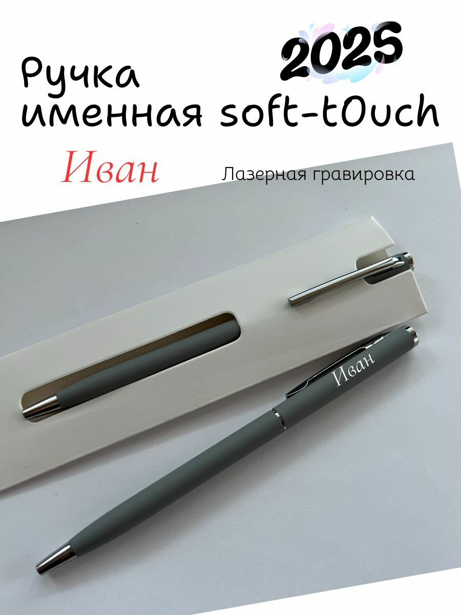 Ручка именная Иван серая