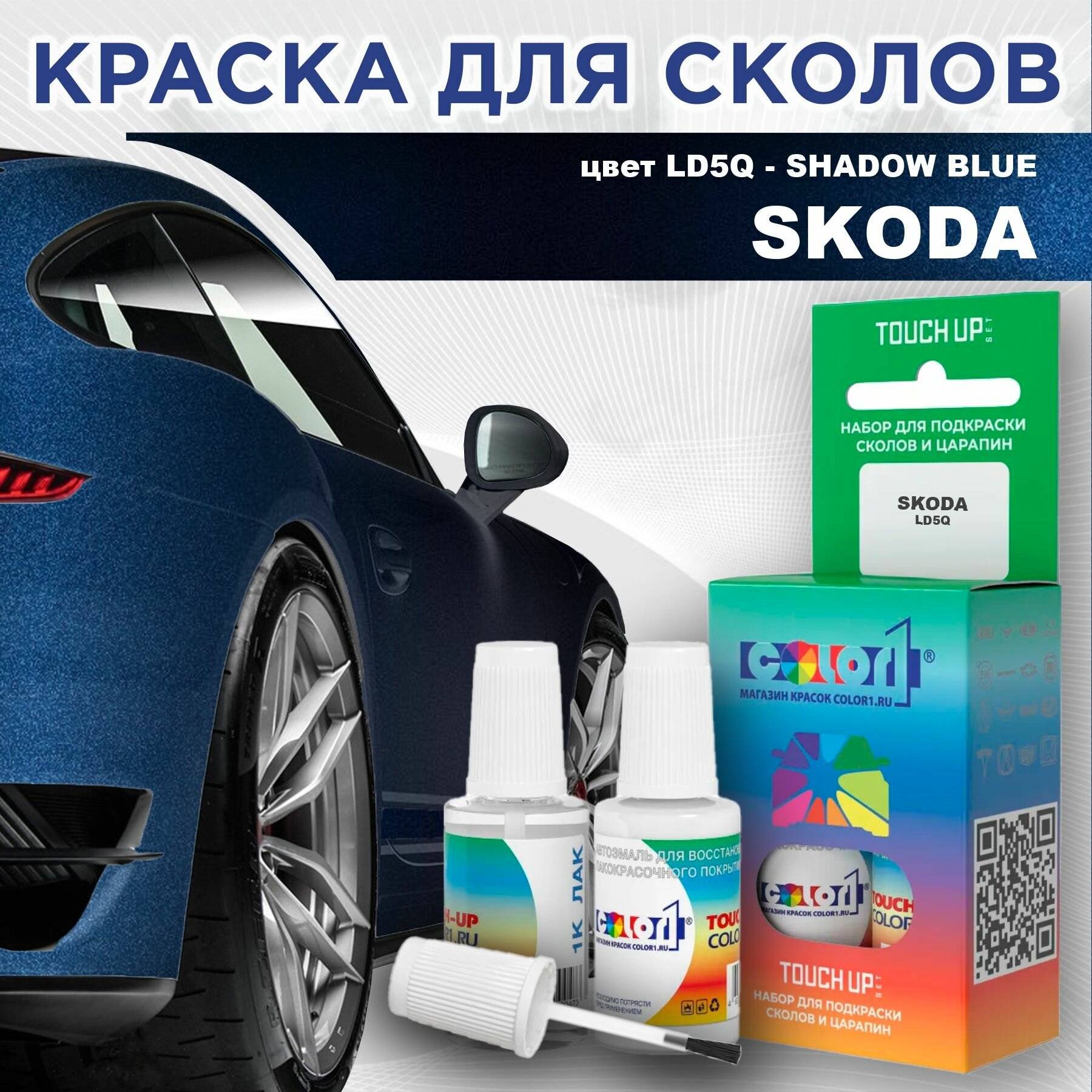 Краска для сколов во флаконе с кисточкой COLOR1 для SKODA - SHADOW BLUE, цвет LD5Q