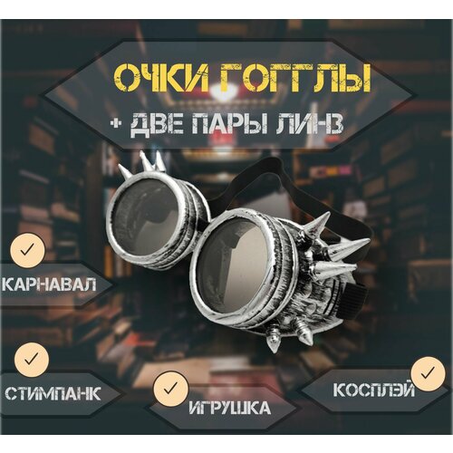 фото Очки гогглы goggles " стимпанк - летчик " состаренное серебро с шипами. нет бренда
