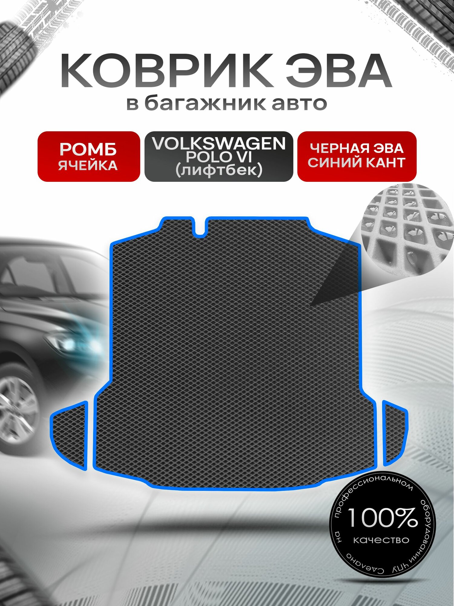 Коврик в багажник ЭВА ромб для Фольксваген Поло 6 (лифтбек) / Volkswagen Polo 6 2020 + Чёрный с Синим кантом