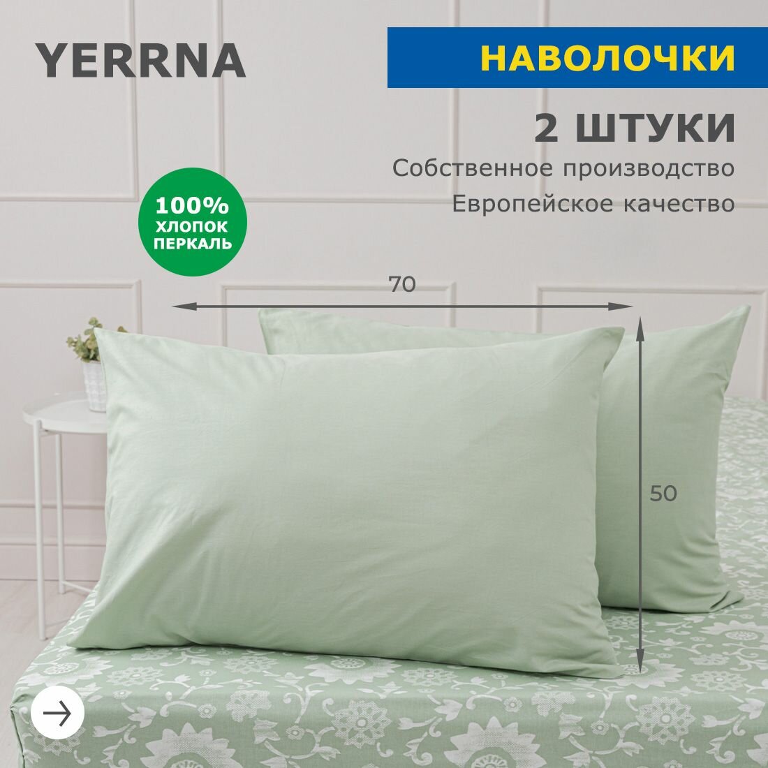 Наволочки 50х70 YERRNA комплект 2 шт аналог икеа 100% хлопок перкаль цвет морозно-зеленый
