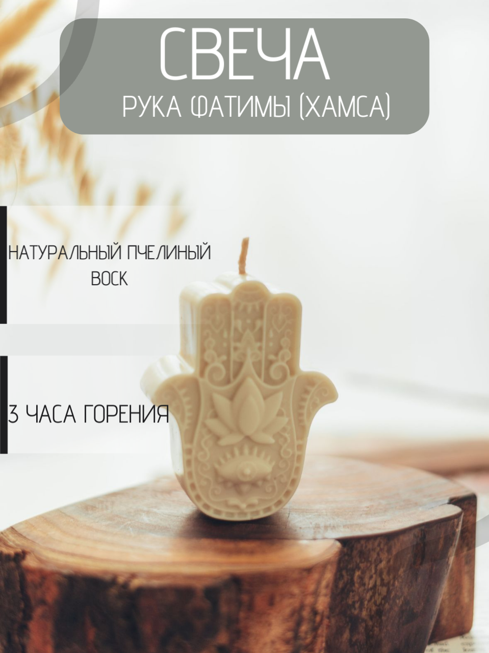 Свеча "Рука Фатимы (Хамса)" из пчелиного воска, Soul Candles