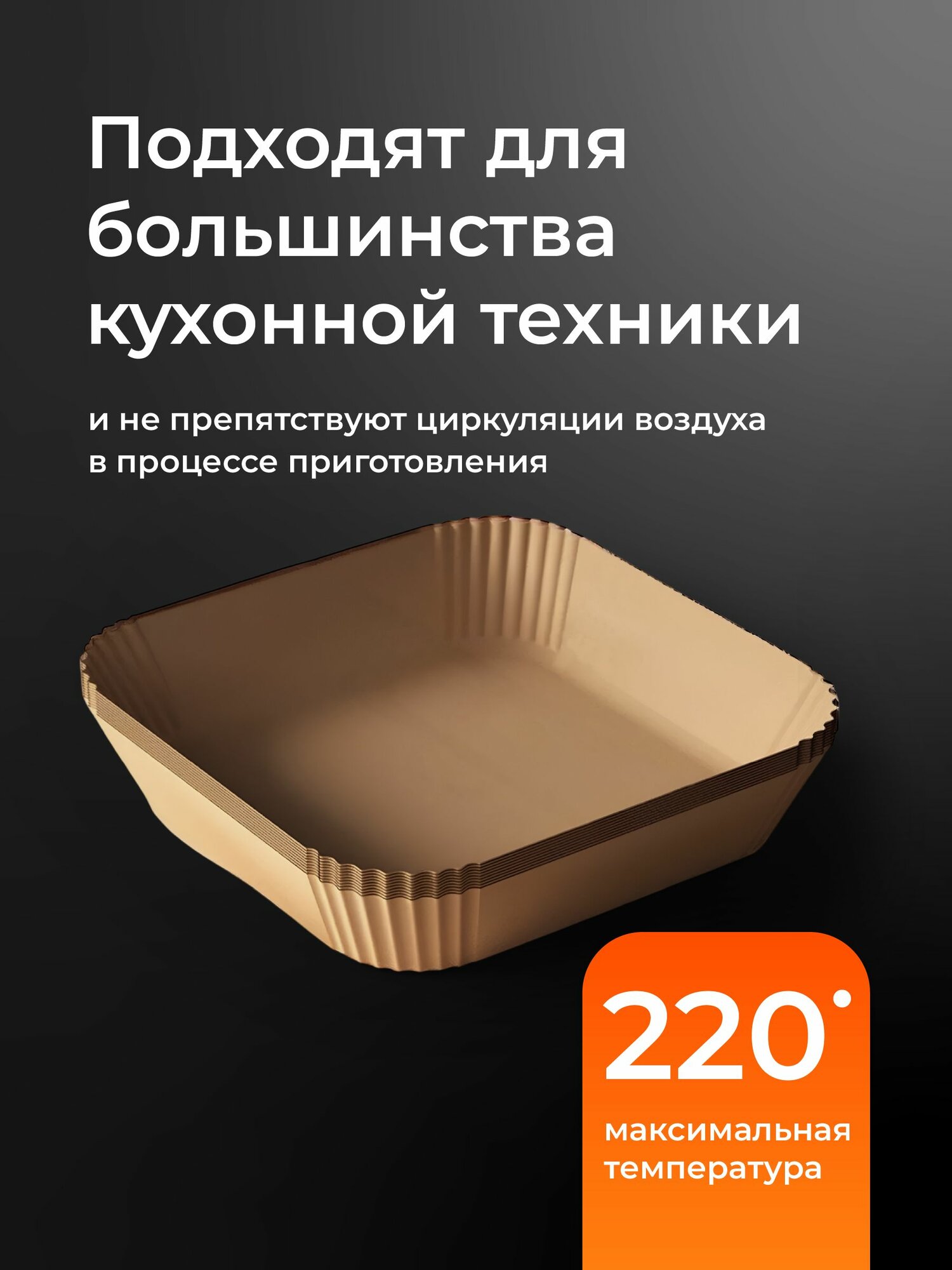 Формы для аэрогриля одноразовые бумажные Sugar Day, 100 шт — фото 1