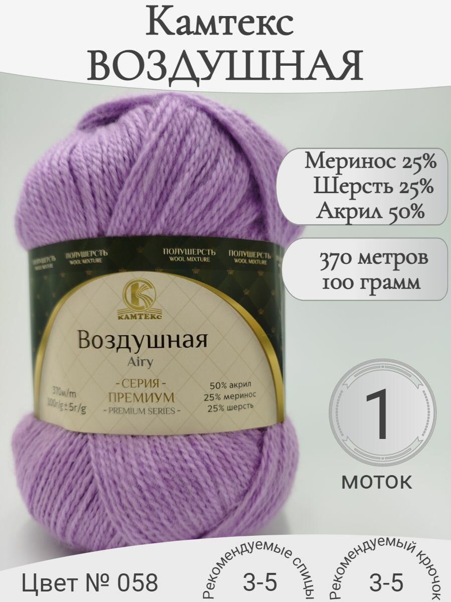Пряжа Воздушная Камтекс, 058-сирень (1 моток)