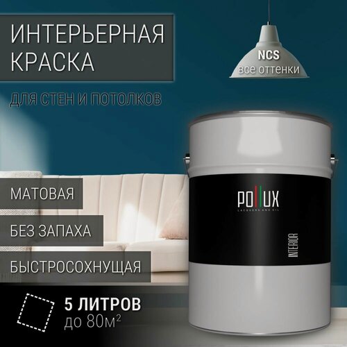 Изображение товара Краска моющаяся интерьерная для стен и потолков, Pollux INTERIOR без запаха, быстросохнущая, акриловая, матовое покрытие, цвет NCS S 6030-B, 5л.