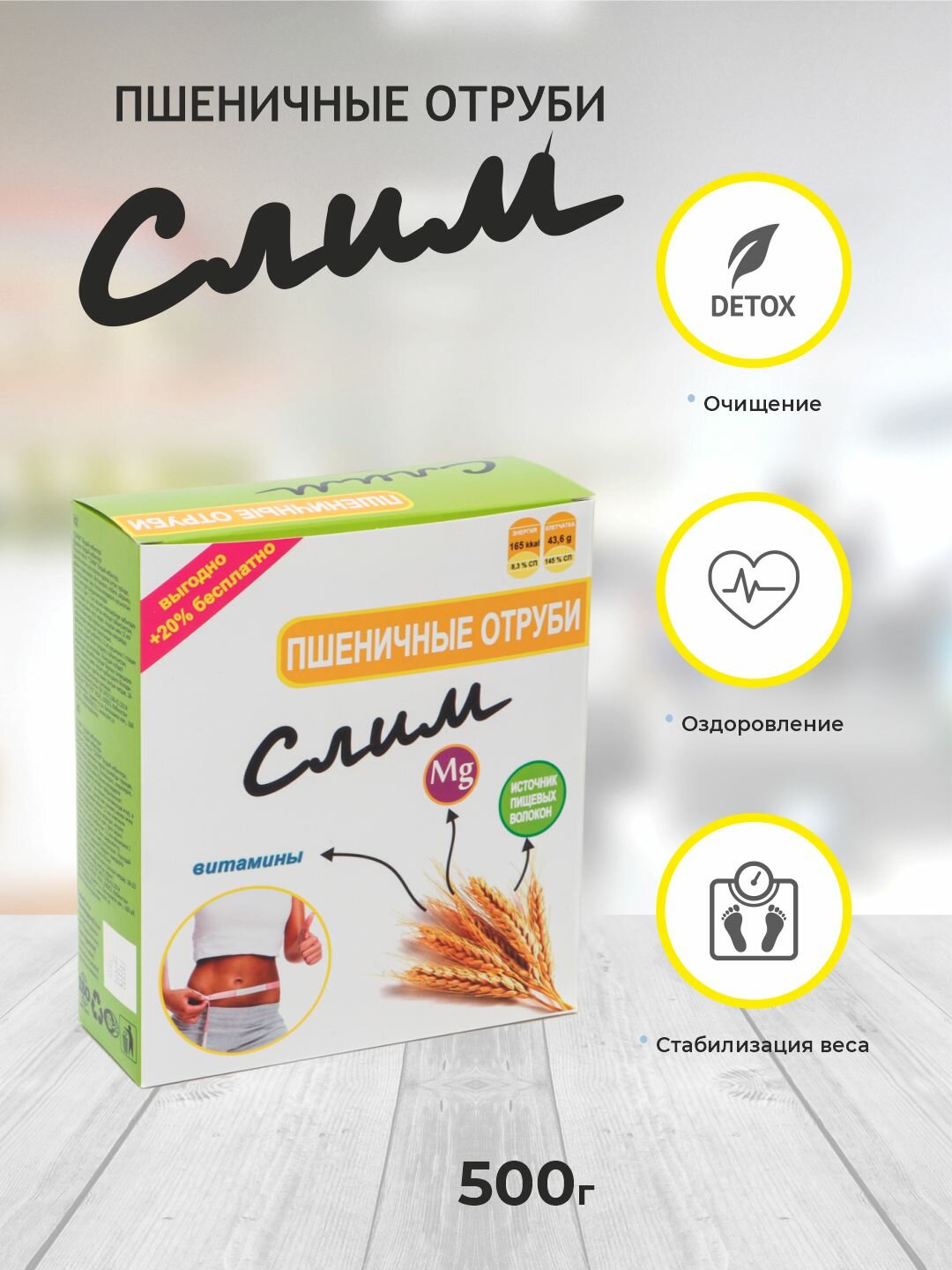 Пшеничные отруби Слим, для похудения и ЖКТ, без добавок, 500г