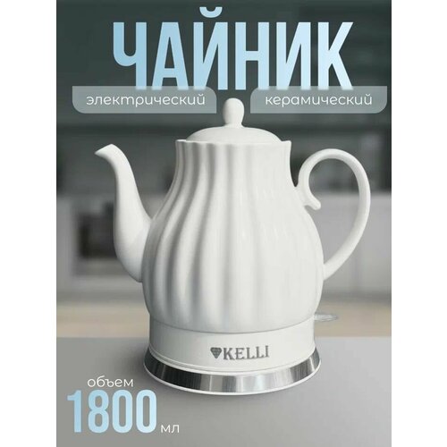 Чайник Kelli KL-1480 Объём 18л Мощность 2400Вт Белый 3680₽