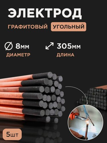 Изображение товара Электрод графитовый угольный стержень для сварки медных проводов 8 мм х 305мм 5шт.